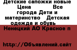 Детские сапожки новые  › Цена ­ 2 600 - Все города Дети и материнство » Детская одежда и обувь   . Ненецкий АО,Красное п.